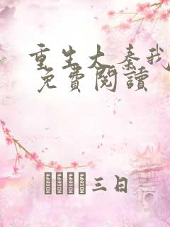 重生大秦我为皇 免费阅读