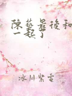 陈艺最后和谁在一起了