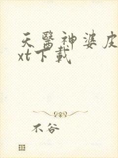 天医神婆皮剑txt下载