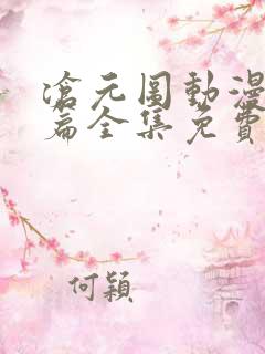 沧元图动漫番外篇全集免费观看高清