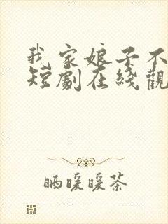 我家娘子不对劲短剧在线观看免费版