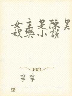 女主是陈昊宇的娱乐小说