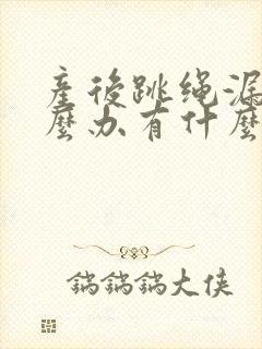 产后跳绳漏尿怎么办有什么方法可以治吗