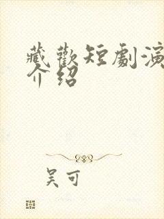 藏欢短剧演员表介绍