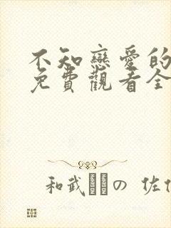 不知恋爱的我们免费观看全集