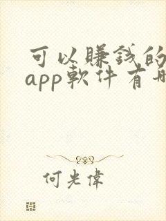 可以赚钱的画画app软件有哪些