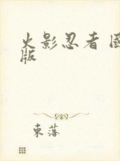 火影忍者 国语版