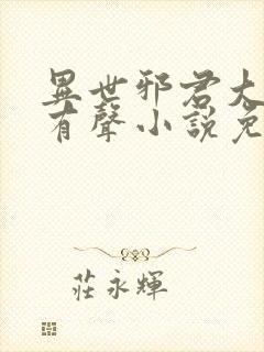 异世邪君大灰狼有声小说免费听