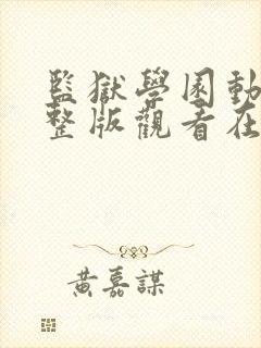 监狱学园动漫完整版观看在线