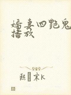 娇妻四艳鬼在线播放