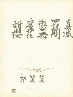 甜蜜惩罚真人版樱花无删减