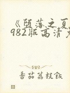 《堕落之夏》1982版高清免费观看