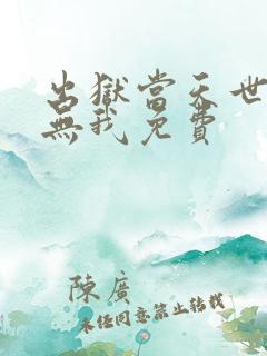 出狱当天世间再无我免费