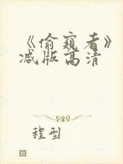 《偷窥者》未删减版高清