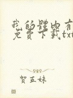 我的体内有只鬼免费下载txt