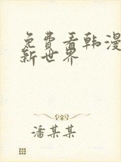 免费看韩漫美丽新世界