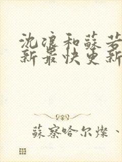 沈浪和苏若雪最新最快更新