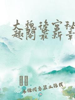 大魏后宫秘史笔趣阁最新章节阅读