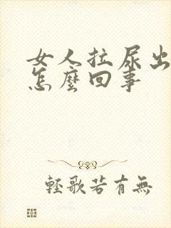 女人拉尿出血是怎么回事