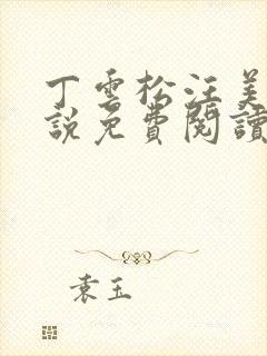 丁云松汪美琪小说免费阅读笔趣阁