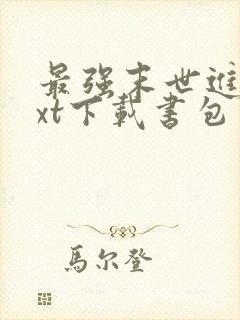 最强末世进化txt下载书包网