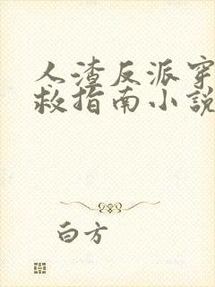 人渣反派穿书自救指南小说