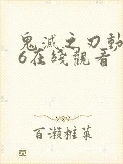 鬼灭之刃动画26在线观看