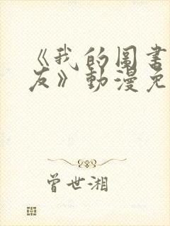 《我的图书馆女友》动漫免费全集