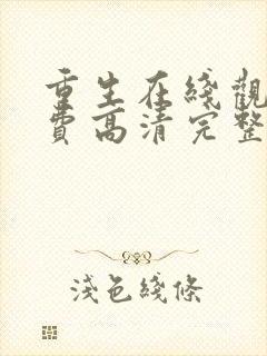 重生在线观看免费高清完整版