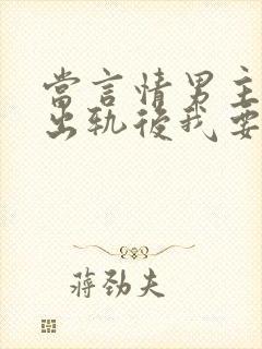 当言情男主被迫出轨后我要开染坊