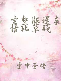 完整版迟来的深情比草贱