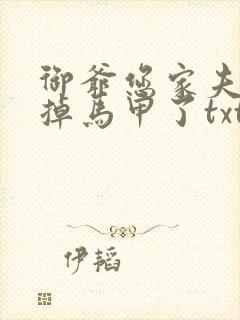 御爷您家夫人又掉马甲了txt