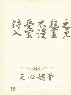 狩受不亲之引狼入室漫画免费阅读