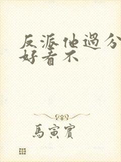反派他过分美丽好看不