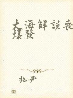 大海解说丧尸大爆发