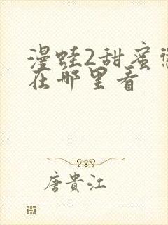 漫蛙2甜蜜惩罚在哪里看