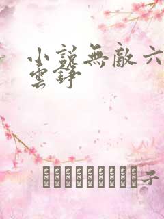 小说无敌六皇子云铮