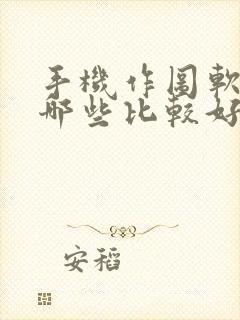 手机作图软件有哪些比较好