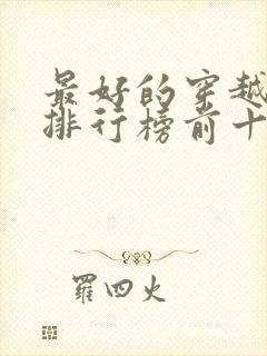 最好的穿越小说排行榜前十名