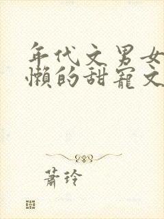 年代文男女主都懒的甜宠文