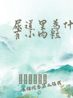 尿道里为什么会有小肉粒