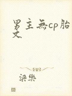 男主无cp胎穿文