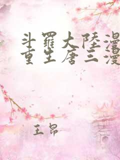 斗罗大陆漫画5重生唐三漫画全集免费