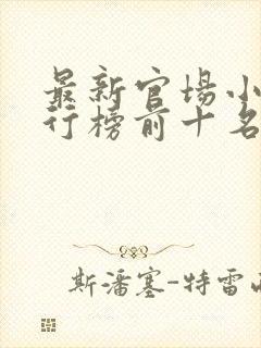 最新官场小说排行榜前十名