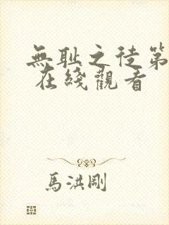 无耻之徒第四季 在线观看