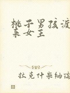 桃子男孩渡海而来女主