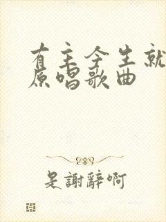 有主今生就知足原唱歌曲