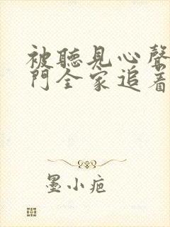 被听见心声后豪门全家追着我宠短剧在线观看