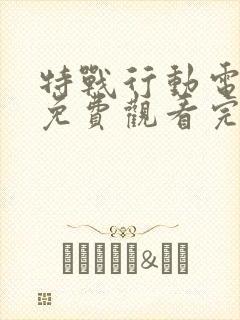 特战行动电视剧免费观看完整版高清