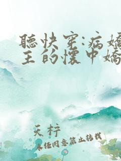 听快穿:病娇男主的怀中娇小说